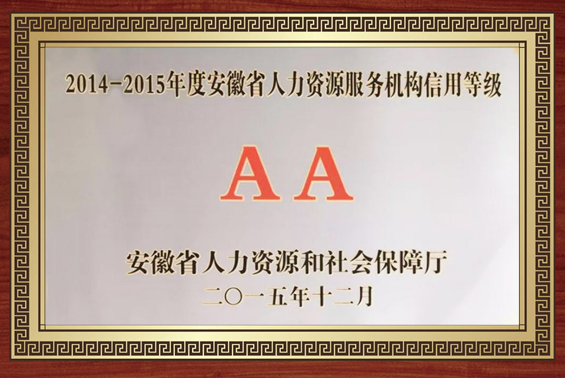 2014-2015年度安徽省人力資源服務機構信用等級AA